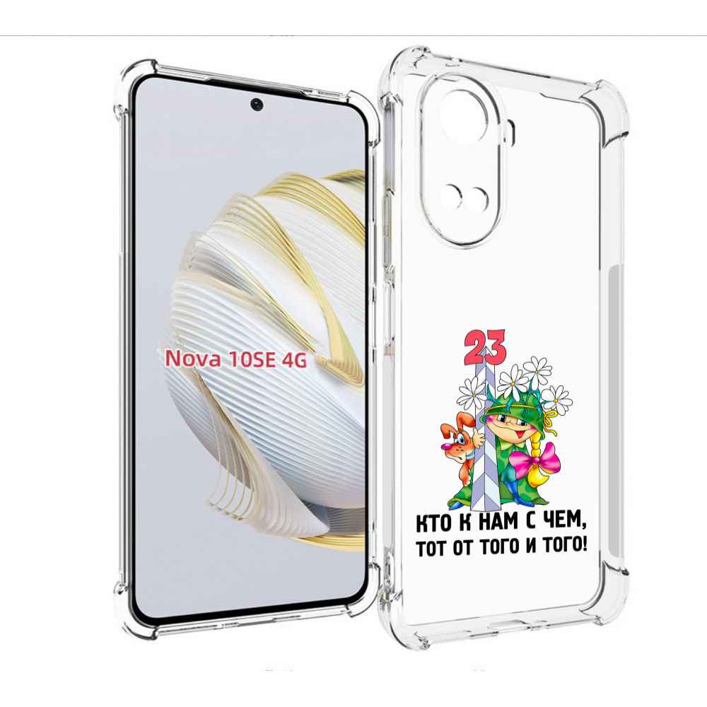 

Чехол MyPads 23 февраля мальчик с надписью для Huawei Nova 10 SE, Прозрачный, Tocco