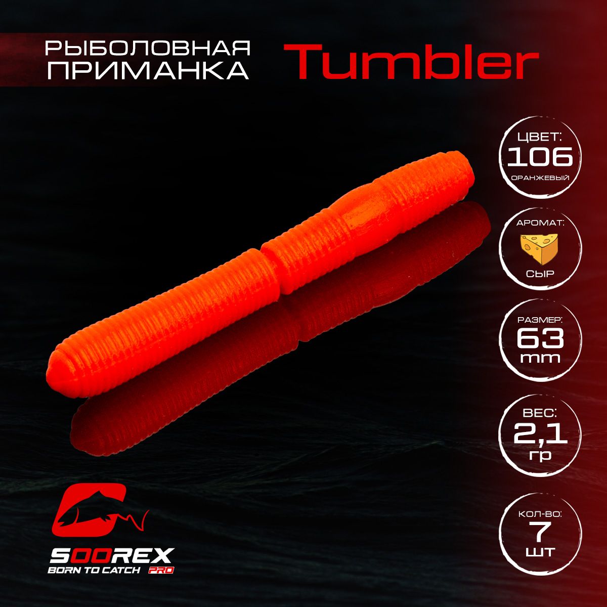 

Силиконовые приманки для рыбалки Soorex Pro TUMBLER 63 mm, Сыр, ц.106(оранжевый), TUMBLER