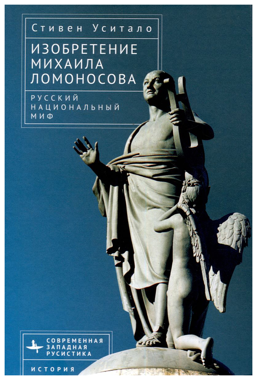 

Уситало Стивен А.Изобретение Михаила Ломоносова.Русский национальный миф, ФИЛОСОФИЯ, ИСТОРИЯ, РЕЛИГИЯ