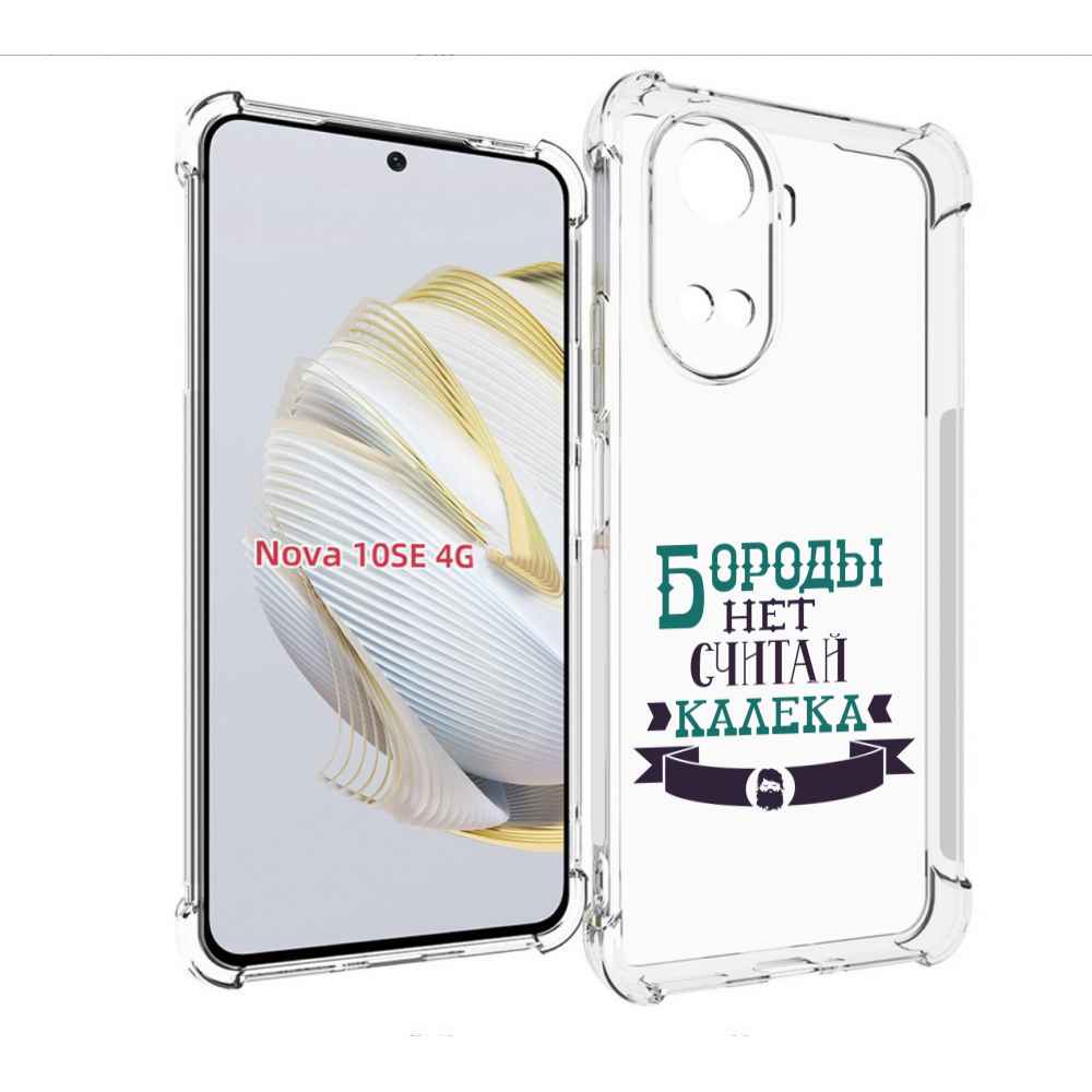 

Чехол MyPads Бороды нет считай калека для Huawei Nova 10 SE, Прозрачный, Tocco