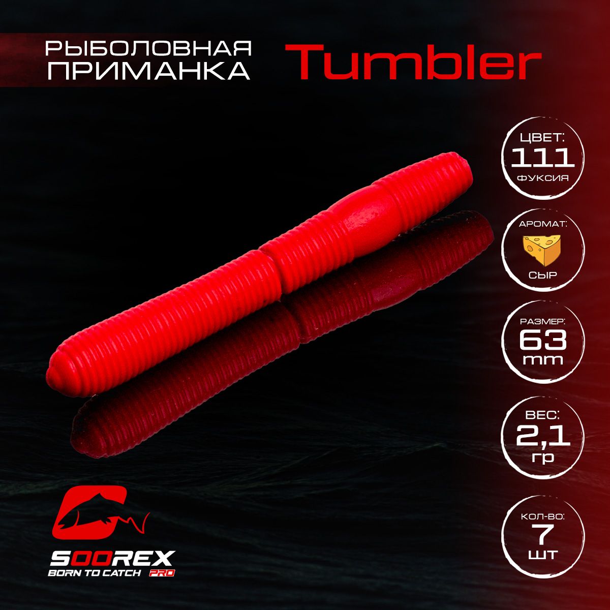 Силиконовые приманки для рыбалки Soorex Pro TUMBLER 63 mm, Сыр, ц.111(фуксия)