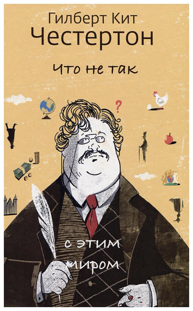 

Честертон Г.К.Что не так с этим миром