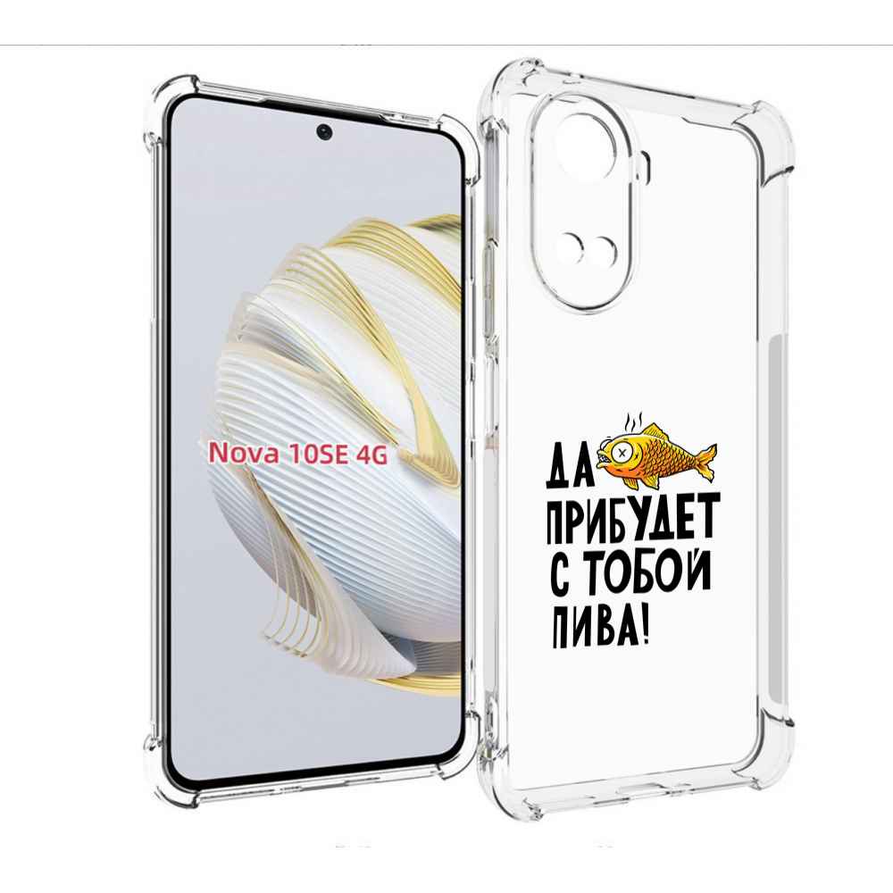 

Чехол MyPads ДА прибудет с тобой пива для Huawei Nova 10 SE, Прозрачный, Tocco