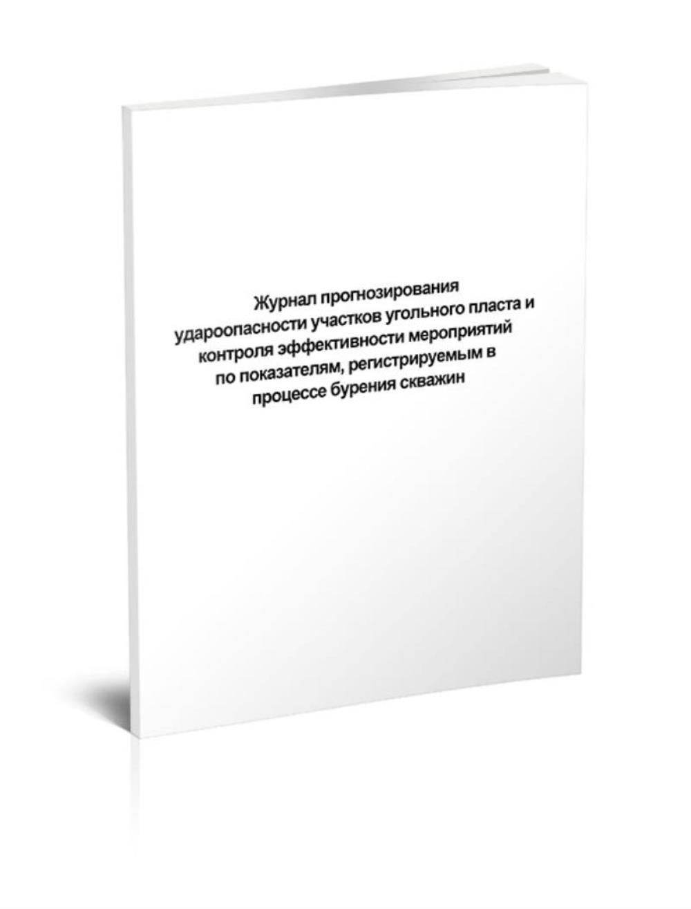 

Журнал прогнозирования удароопасности участков угольного пласта, ЦентрМаг 517748