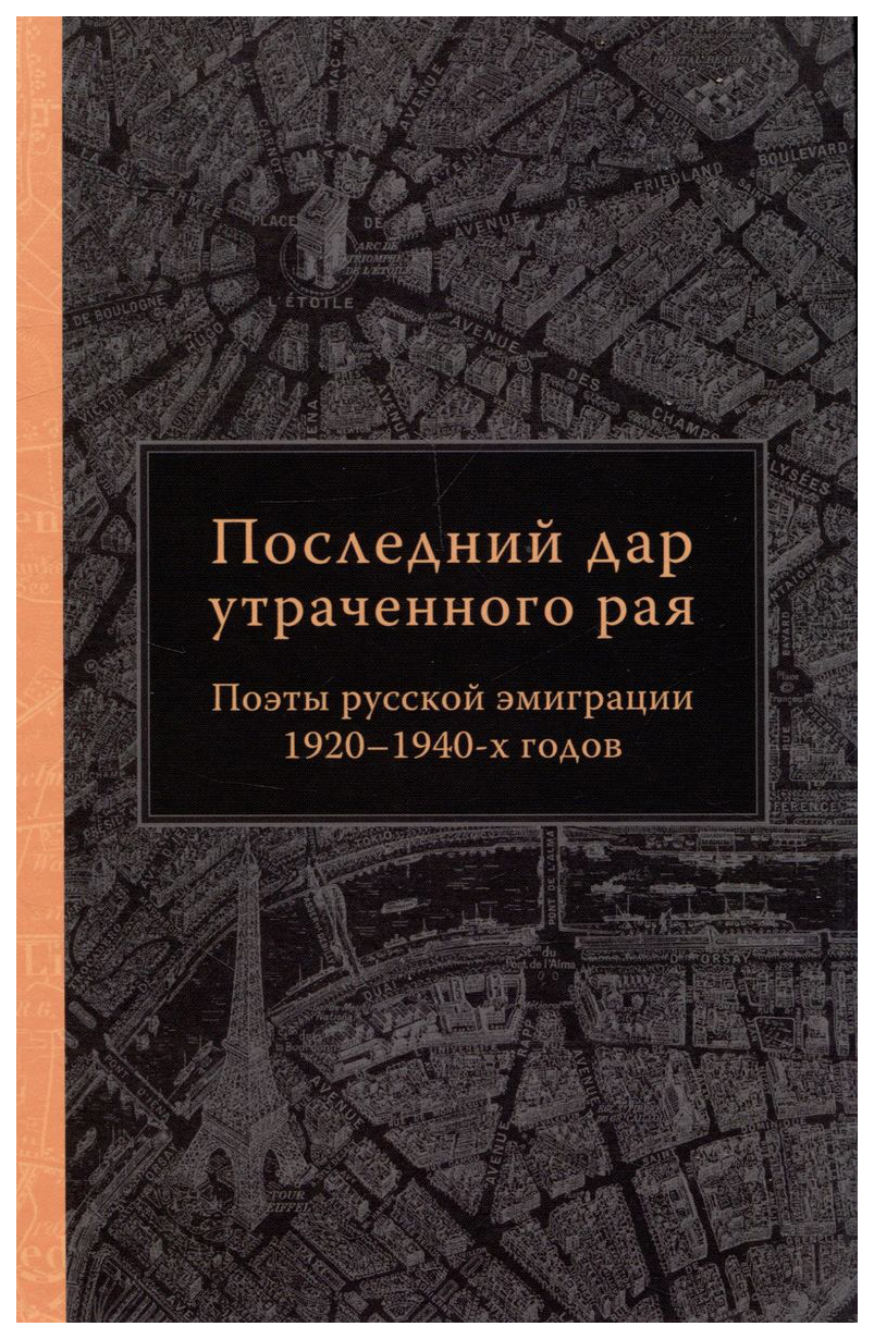 

Смирнова О.Последний дар утраченного рая.Поэты русской эмиграции 1920-1940-х годов