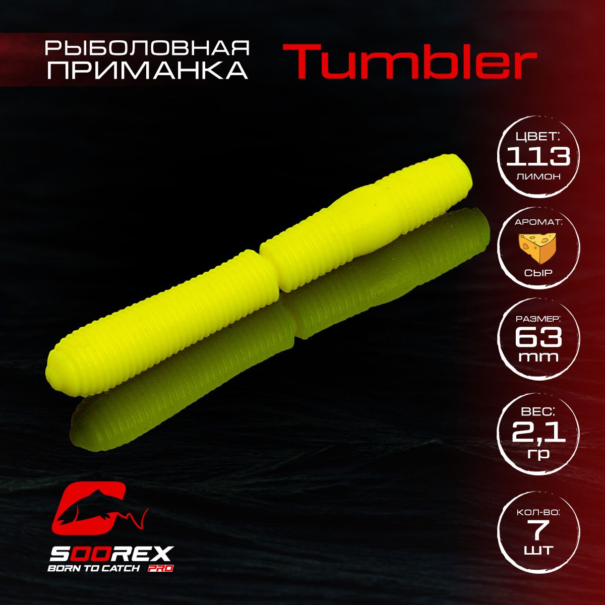 

Силиконовые приманки для рыбалки Soorex Pro TUMBLER 63 mm, Сыр, ц.113(лимон), Желтый, TUMBLER