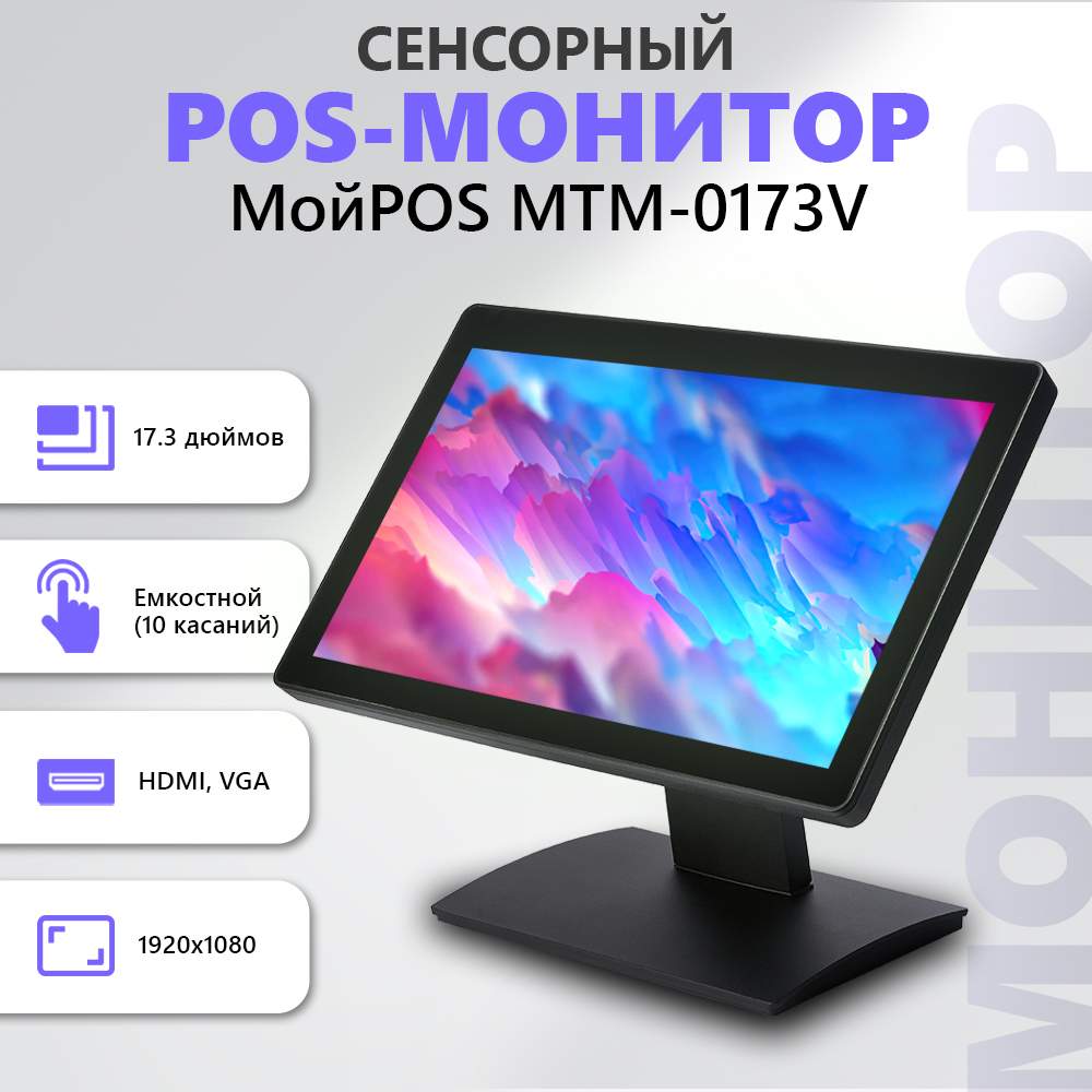 17.3" Монитор МойPos MTM-0173V Black 60Hz 1920x1080 TFT черный