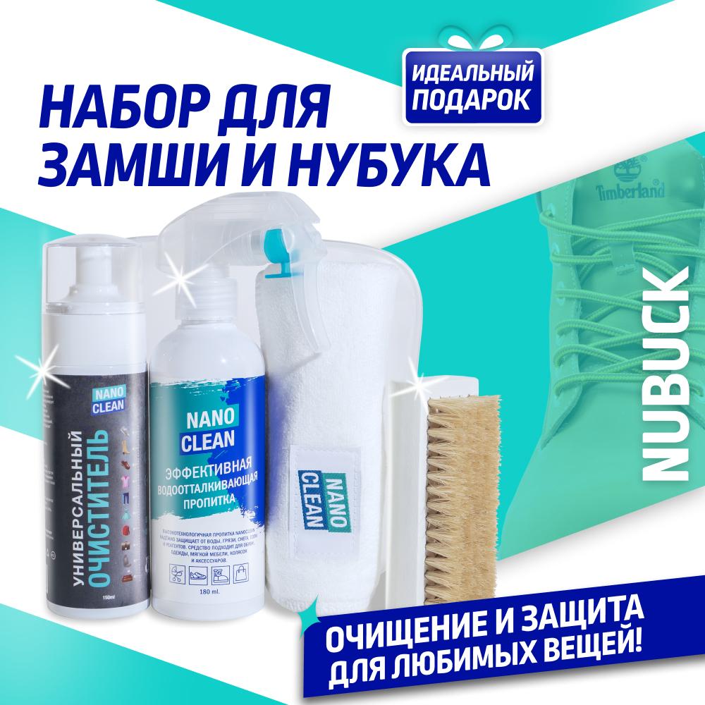 

Набор для ухода за обувью и одеждой NanoClean NUBUCK, NUBUCK