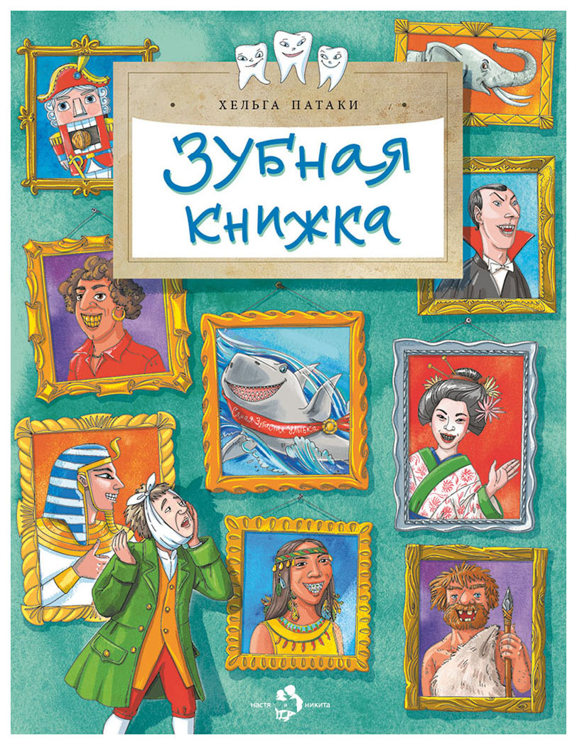 

Патаки Х. Зубная книжка