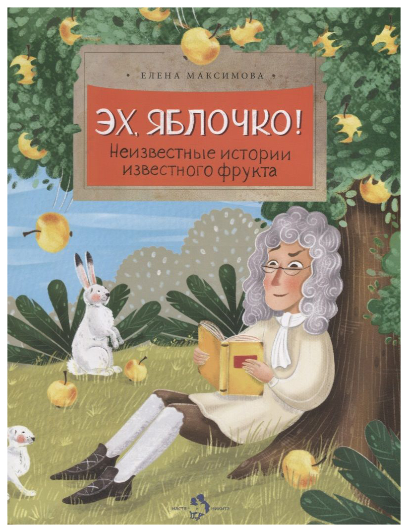 

Максимова Е. Эх,яблочко!Неизвестные истории известного фрукта