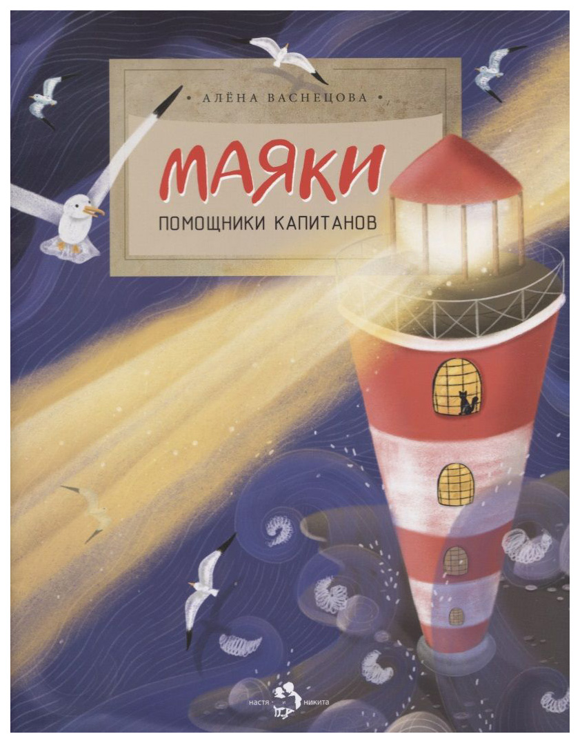

Васнецова А. Маяки. Помощники капитанов, ПОЗНАВАТЕЛЬНАЯ, РАЗВИВАЮЩАЯ ЛИТ-РА