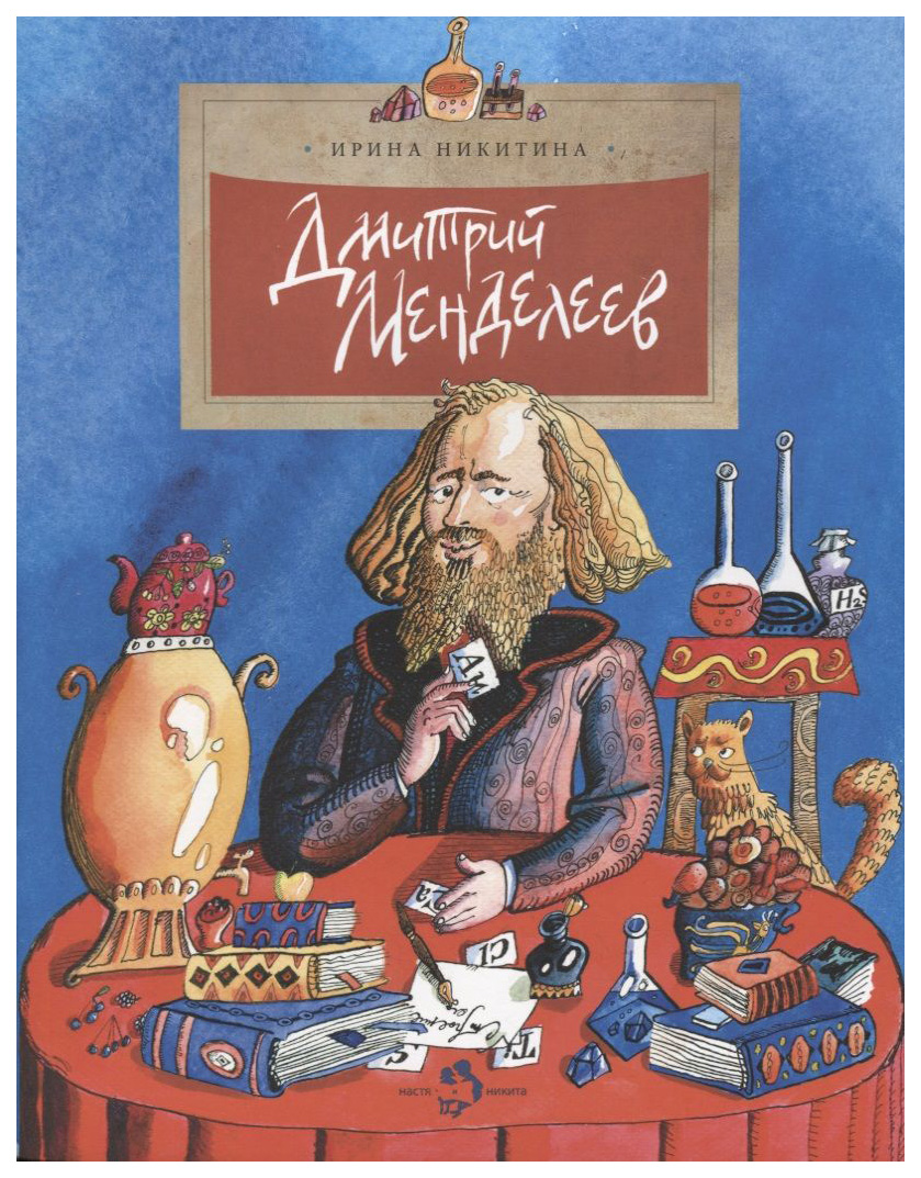 

Никитина И. Дмитрий Менделеев