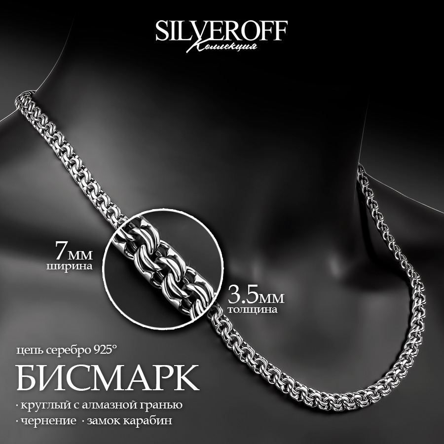 

Цепочка из серебра 55 см SILVEROFF 31101016, 31101016
