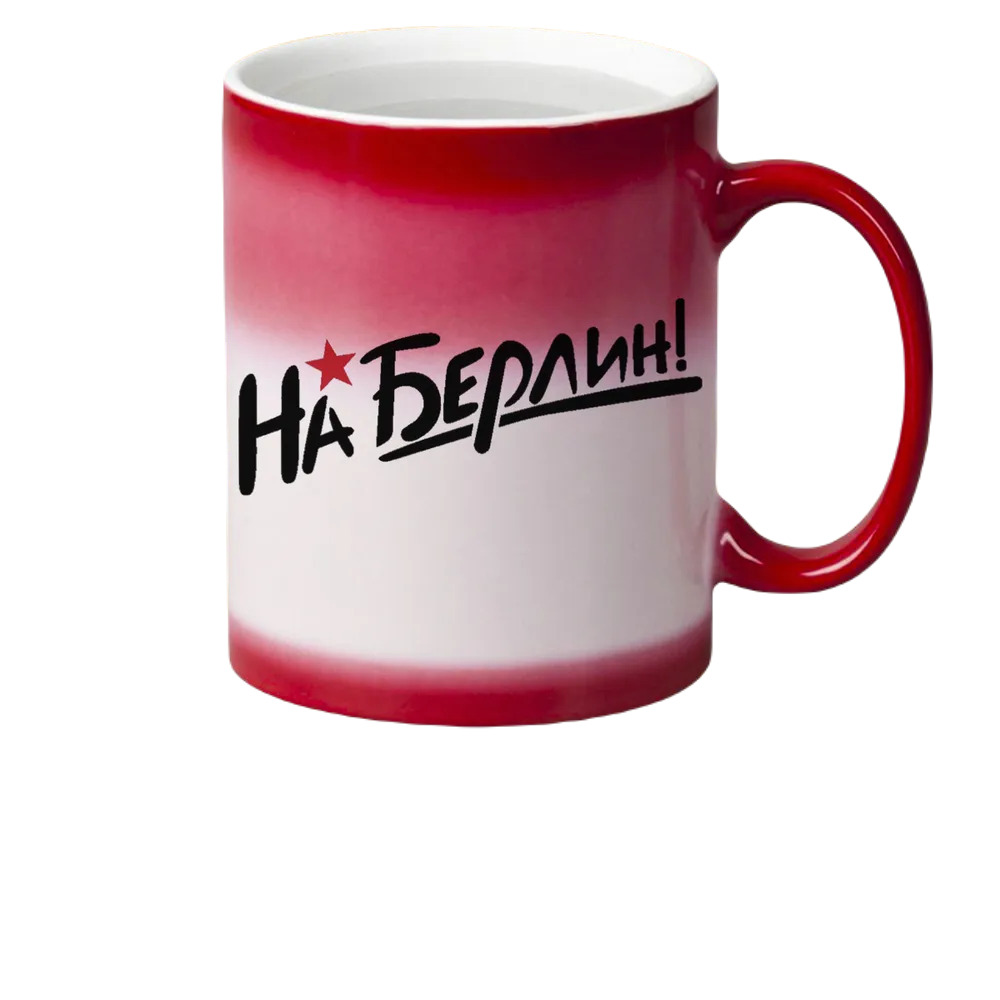 

Кружка CoolPodarok 9 мая На Берлин