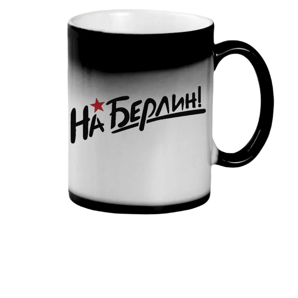 

Кружка CoolPodarok 9 мая На Берлин