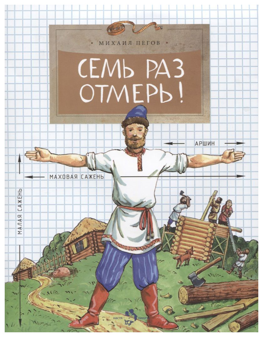 

Пегов М. Семь раз отмерь!