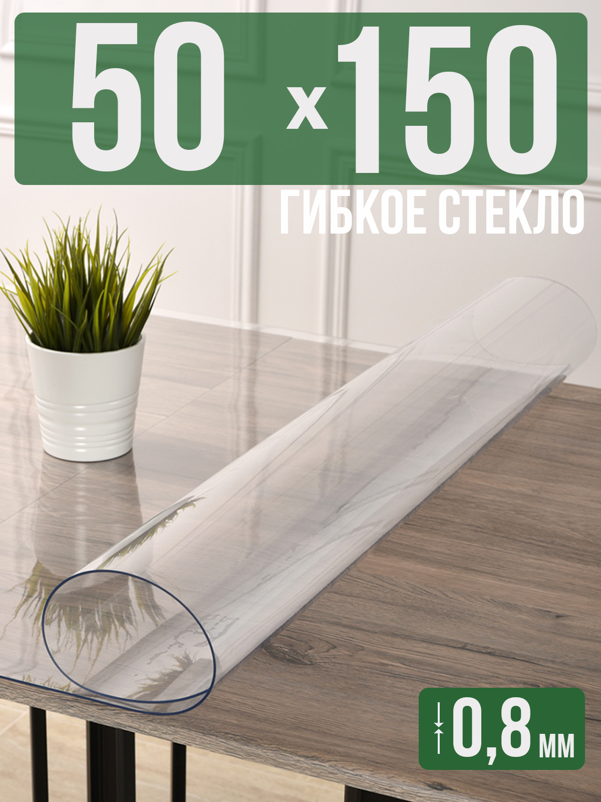 Силиконовая скатерть (гибкое/мягкое стекло), 50x150см, толщина 0,8мм, прозрачная