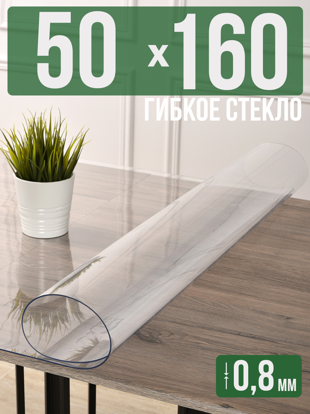 

Силиконовая скатерть (гибкое/мягкое стекло), 50x160см, толщина 0,8мм, прозрачная, Прозрачный, 202402