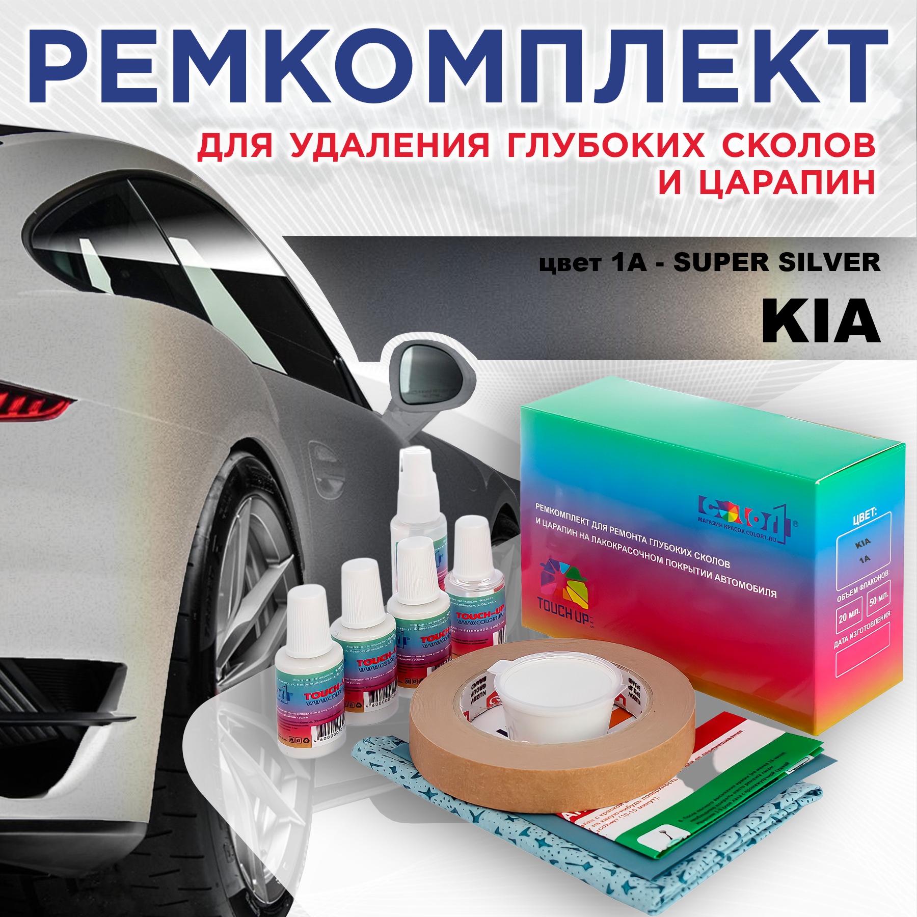 

Ремкомплект для ремонта сколов и царапин COLOR1 для KIA, цвет 1A - SUPER SILVER, Бесцветный