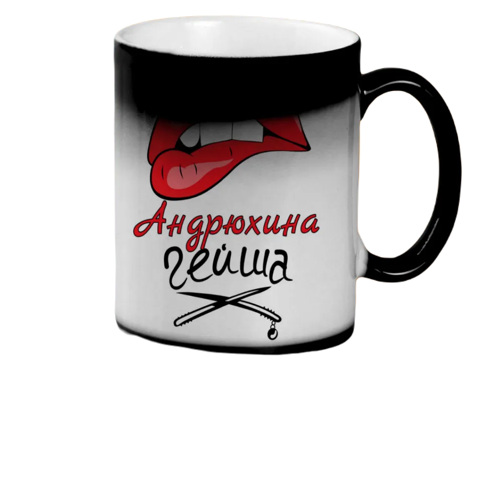 

Кружка CoolPodarok Андрюхина Гейша