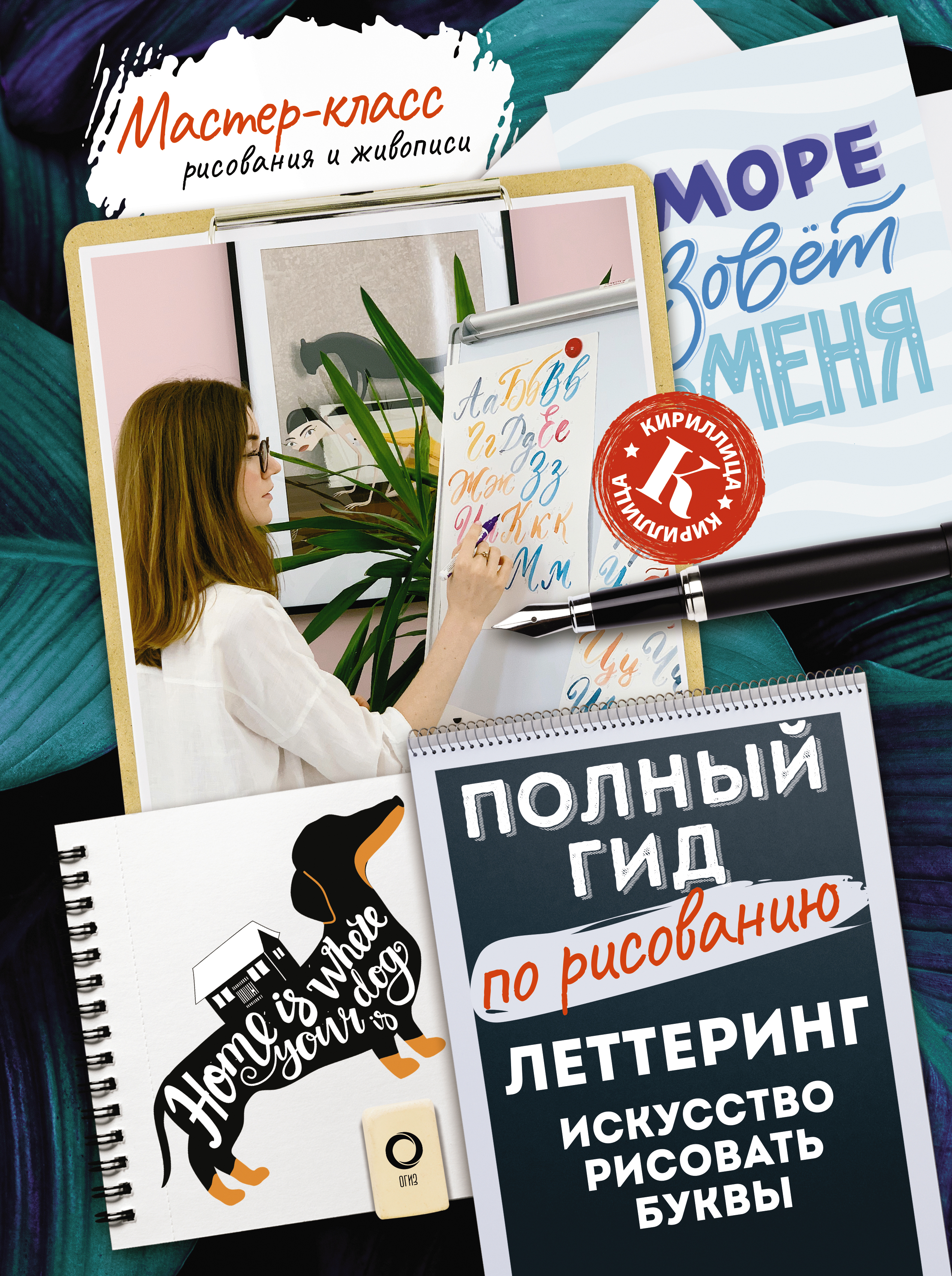 

Леттеринг: искусство рисовать буквы. Кириллица. Полный гид по рисованию