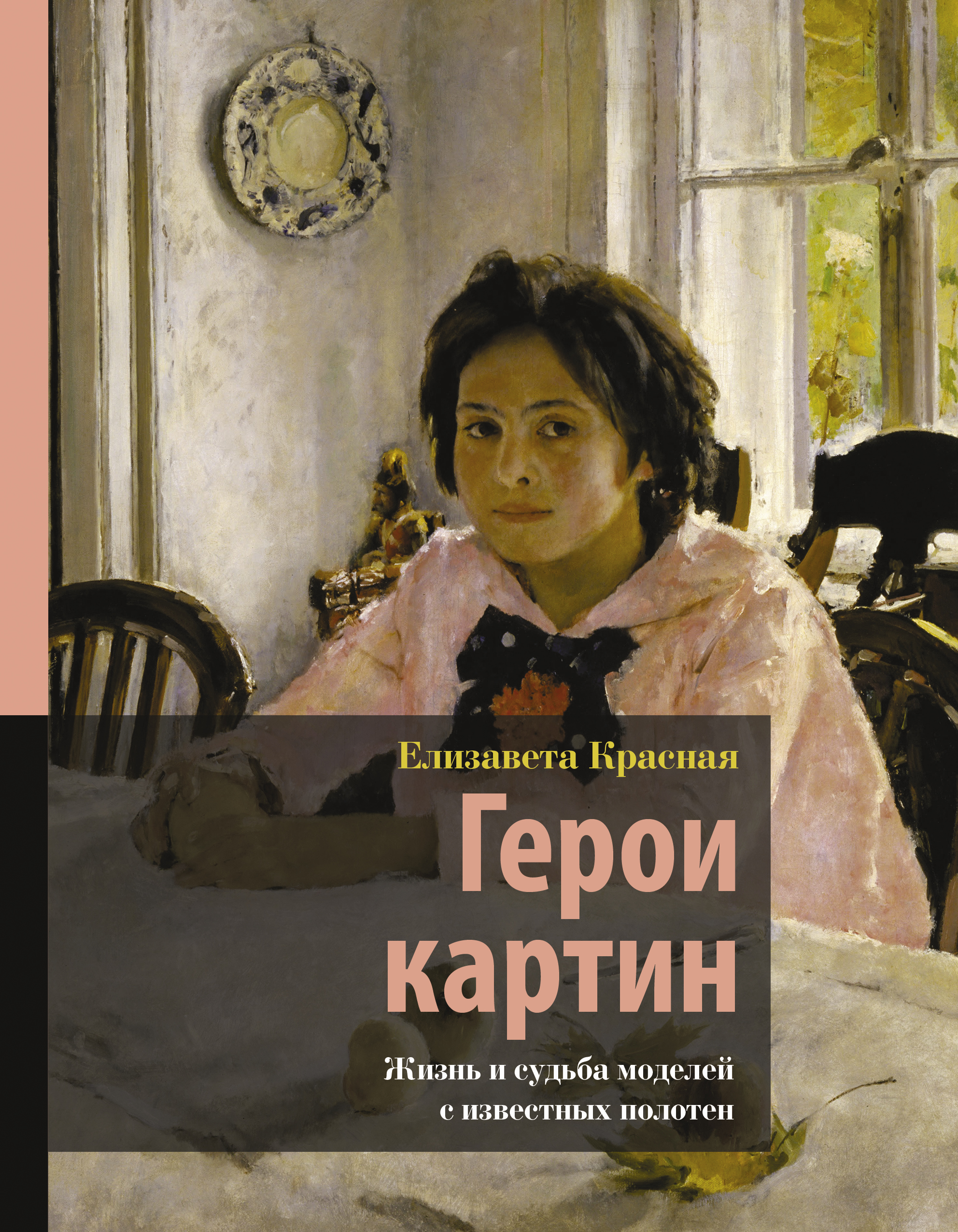 

Герои картин. Жизнь и судьба моделей с известных полотен