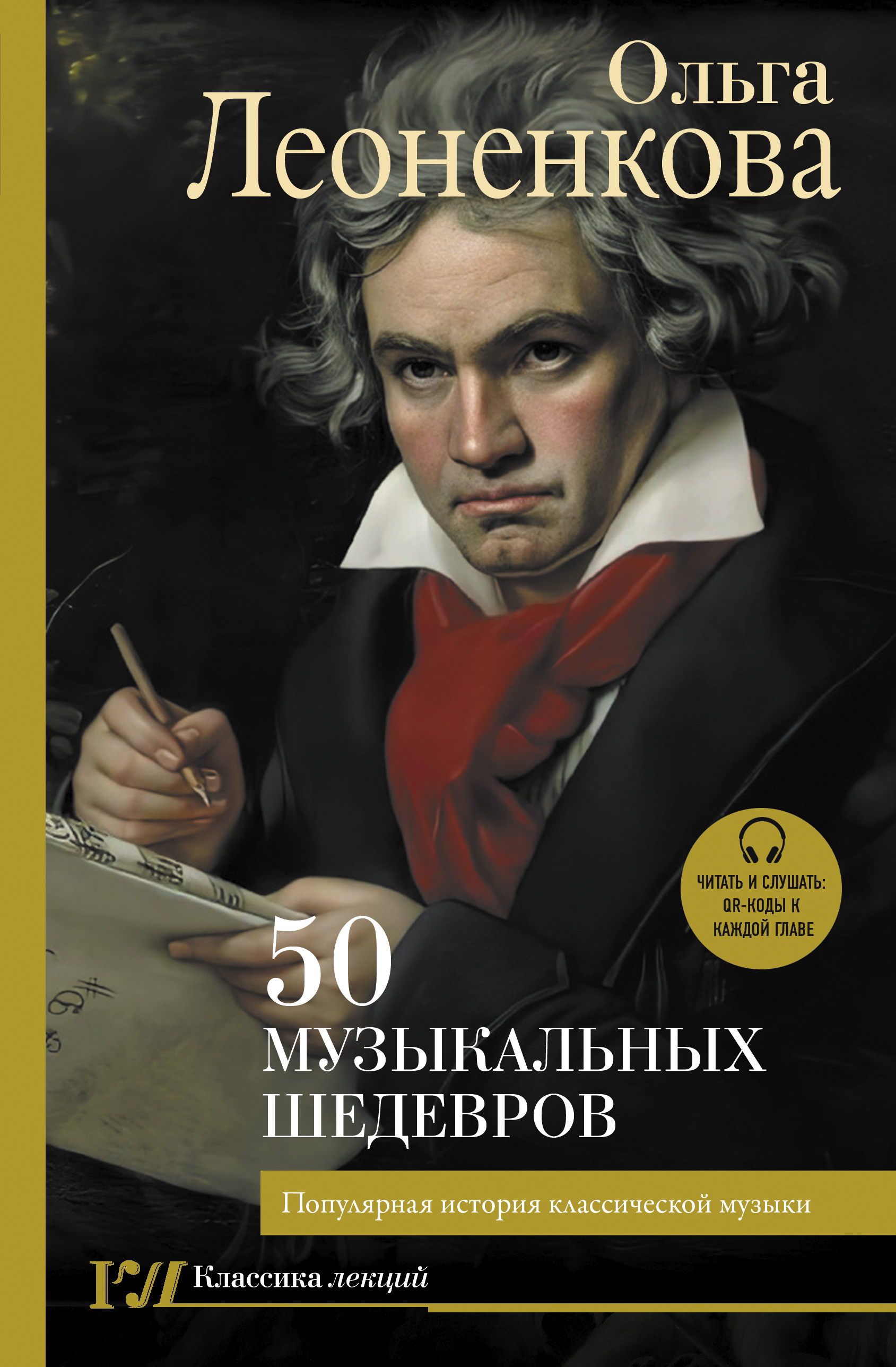 

50 музыкальных шедевров. Популярная история классической музыки