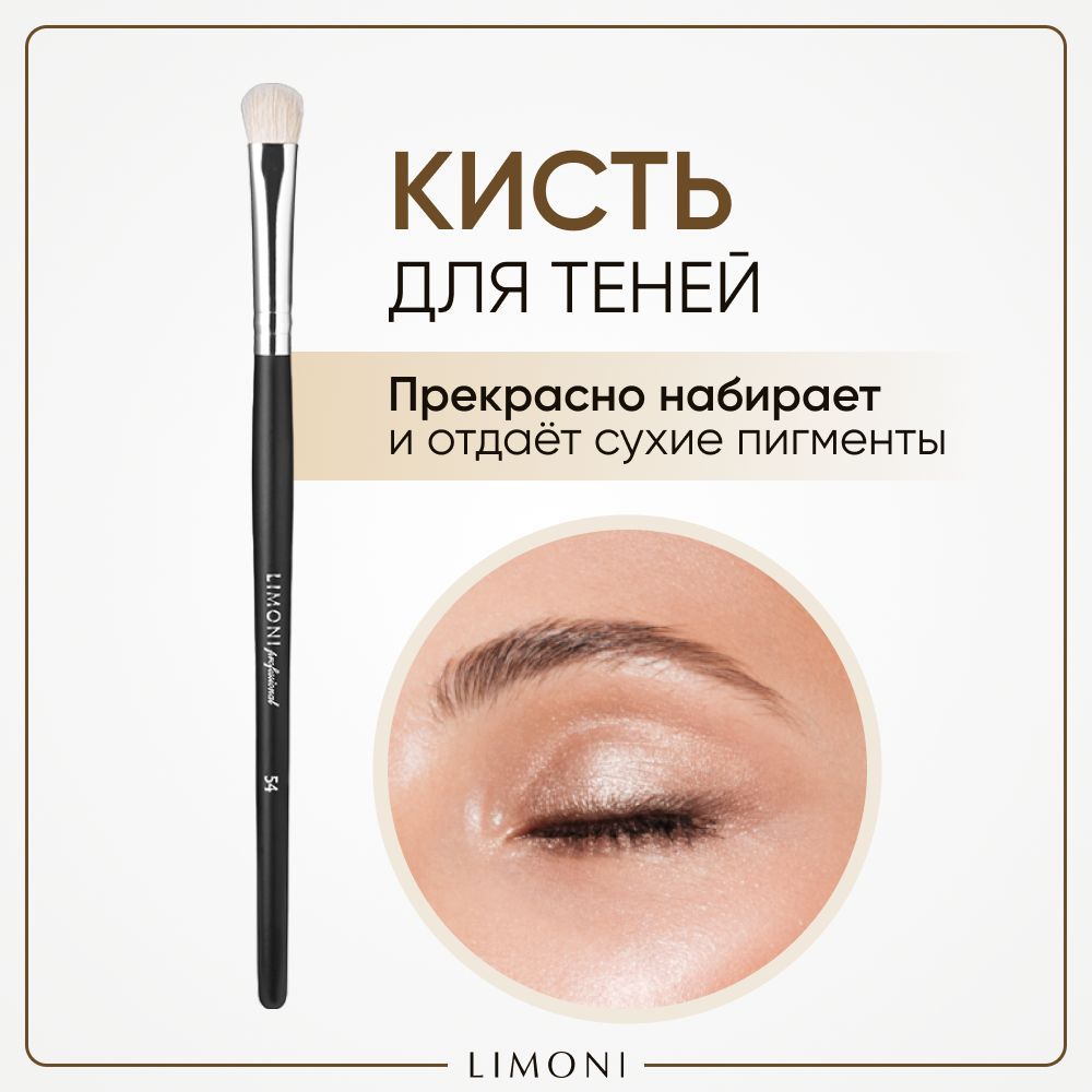 

Кисть для теней LIMONI Professional Brush №54 из натурального ворса