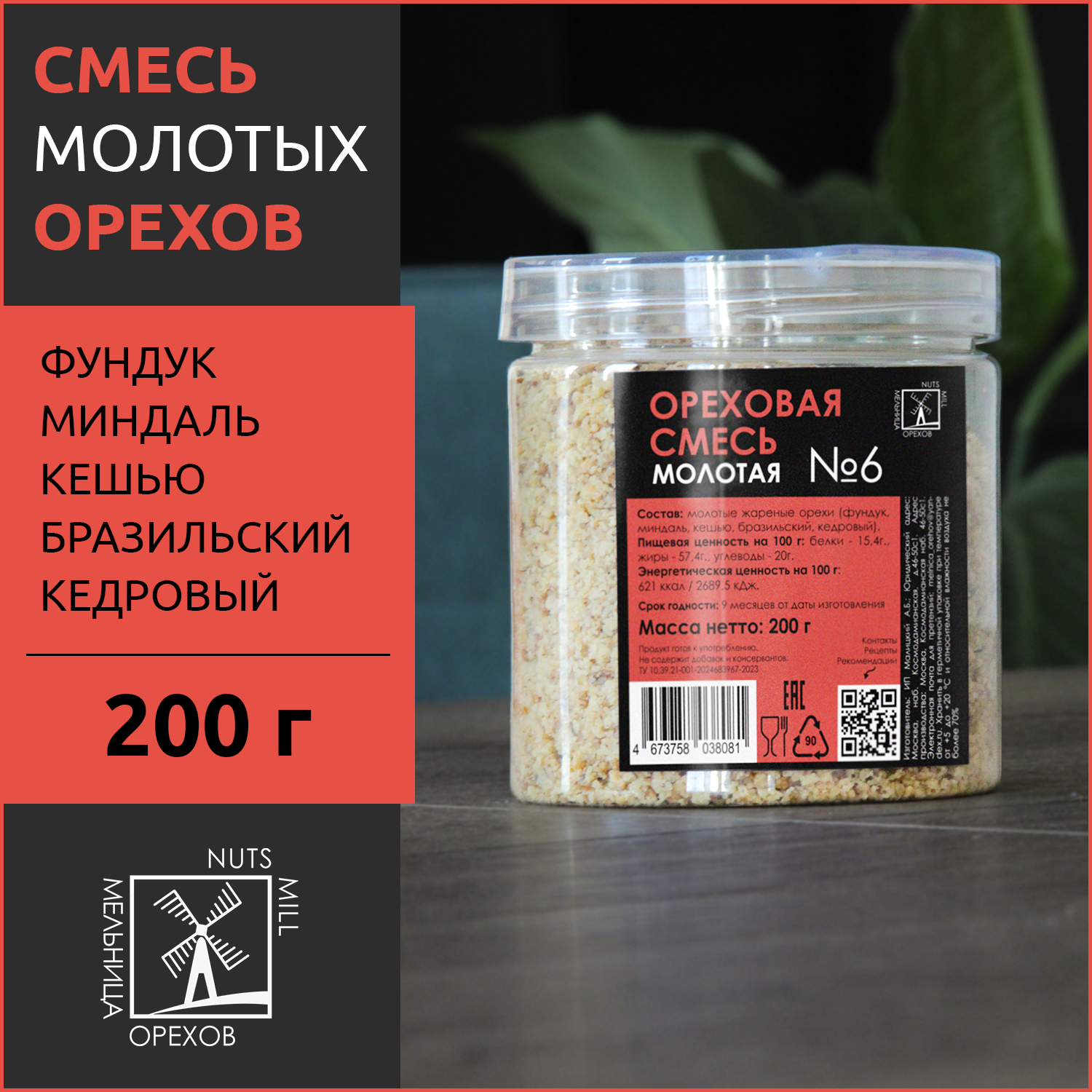 Ореховая смесь Мельница Орехов молотая №6-200 , 200 г