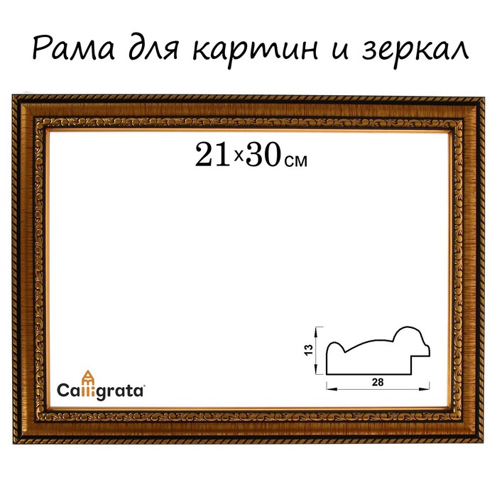 

Рама для картин (зеркал) 21 х 30 х 2,8 см, пластиковая, Calligrata 6448, золотой, Золотистый