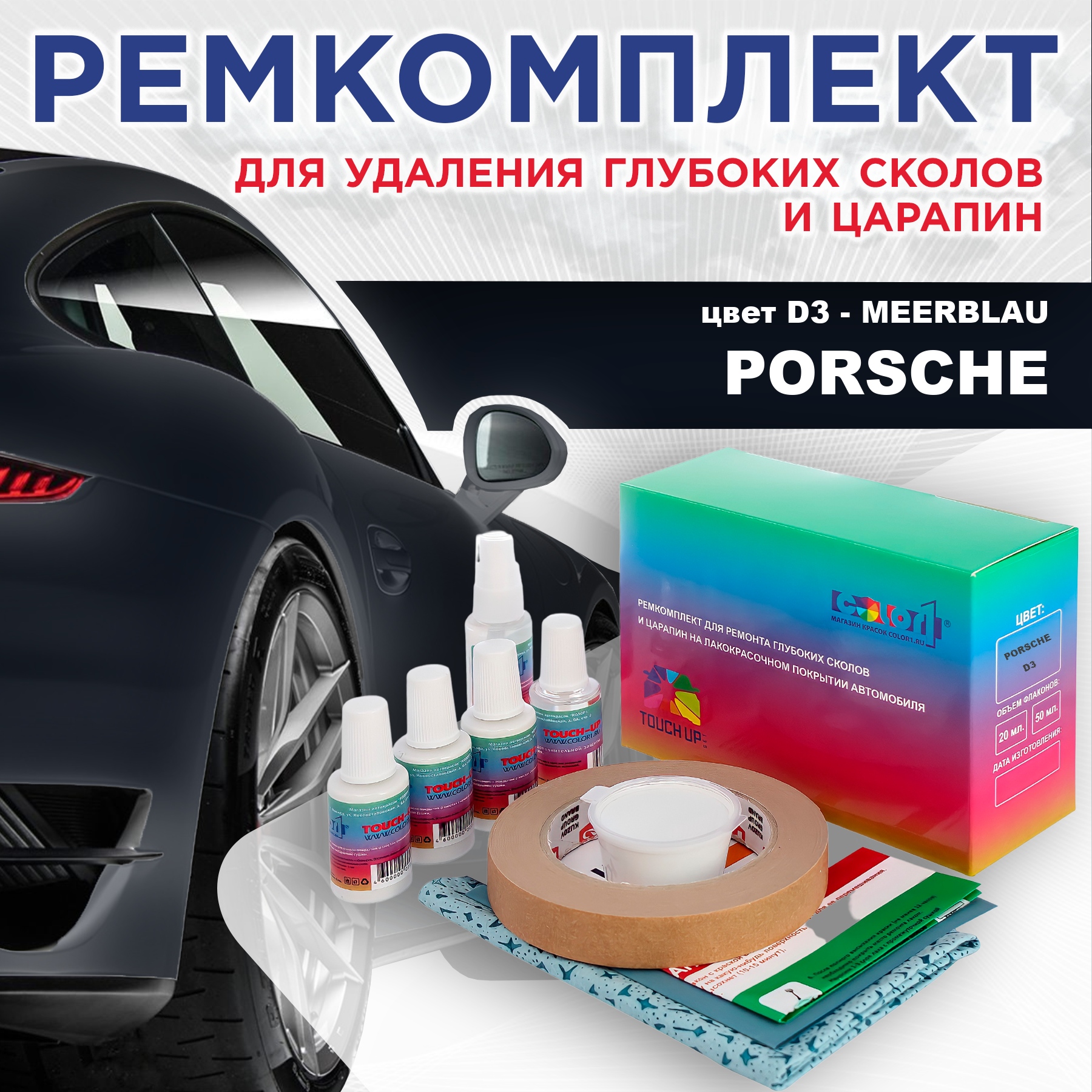 

Ремкомплект для ремонта сколов и царапин COLOR1 для PORSCHE, цвет D3 - MEERBLAU, Бесцветный