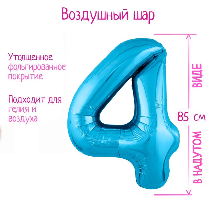 

Шар фольгированный 40" «Цифра 4», цвет холодный голубой Slim, Разноцветный