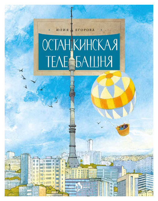 

Егорова Ю. Останкинская телебашня