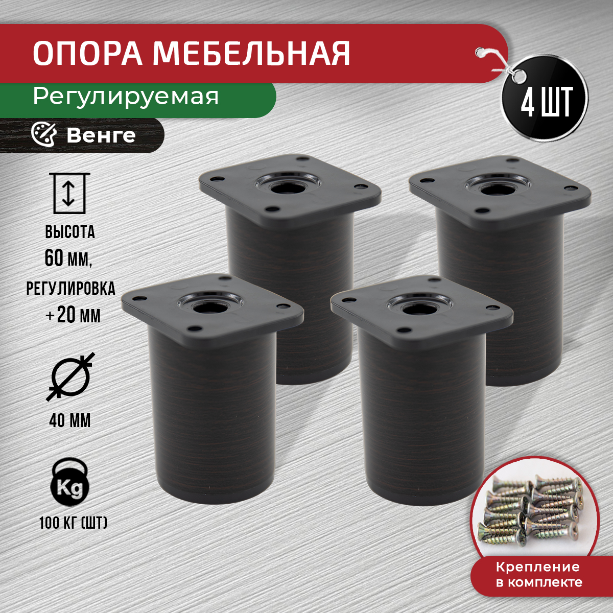 

Ножки для мебели ARTENA 60 мм, 4 шт + крепеж, венге, Коричневый, D7