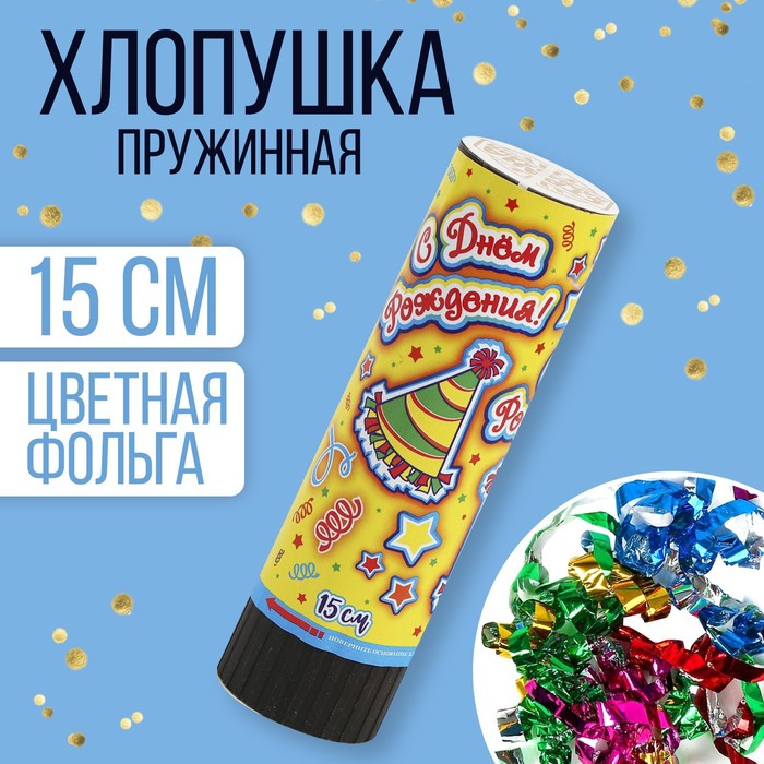 

Хлопушка поворотная «С днём рождения», конфетти, фольга, серпантин, Разноцветный