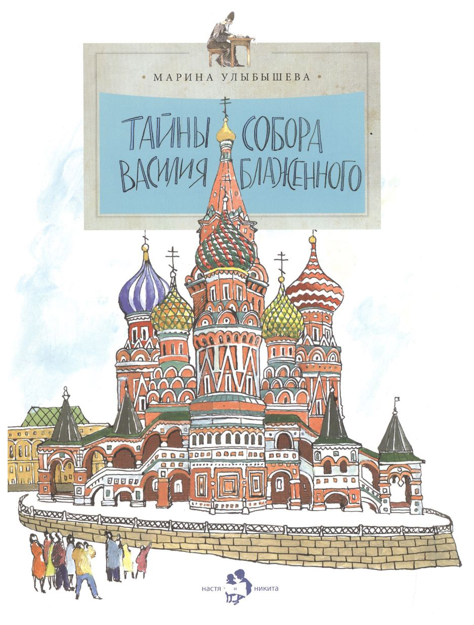 

Улыбышева М. Тайны собора Василия Блаженного, ПОЗНАВАТЕЛЬНАЯ, РАЗВИВАЮЩАЯ ЛИТ-РА