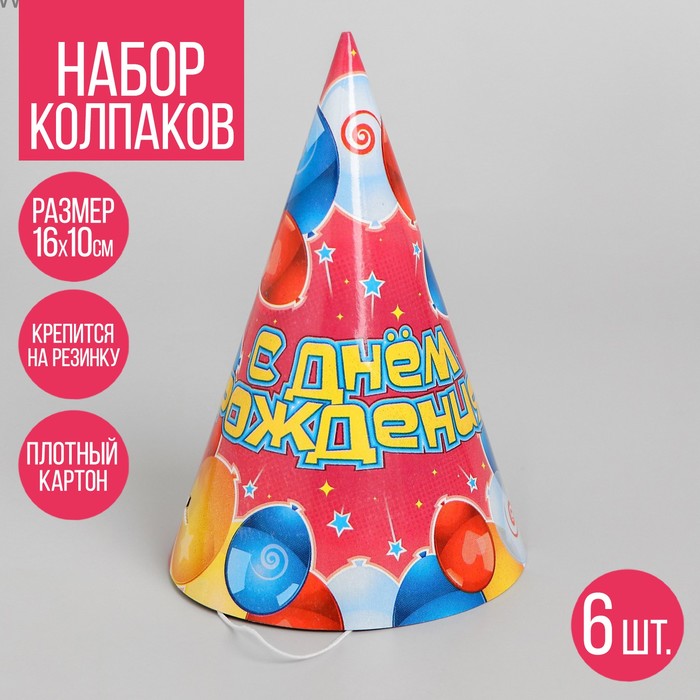 

Бумажные колпаки «С днём рождения! Воздушные шары», набор 6 шт., 16 см, Разноцветный