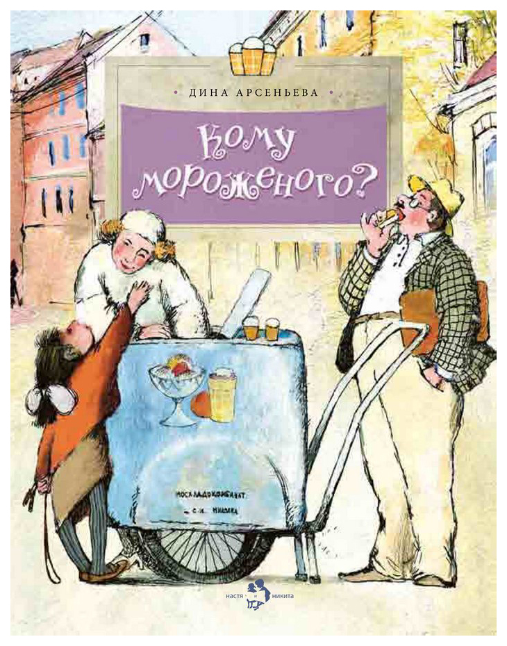 

Арсеньева Д. Кому мороженого, ПОЗНАВАТЕЛЬНАЯ, РАЗВИВАЮЩАЯ ЛИТ-РА