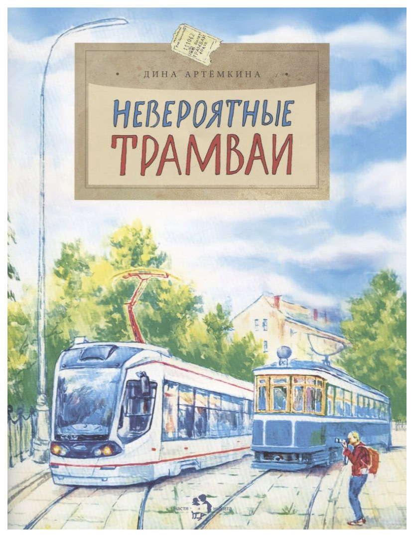 

Артемкина Д. Невероятные трамваи