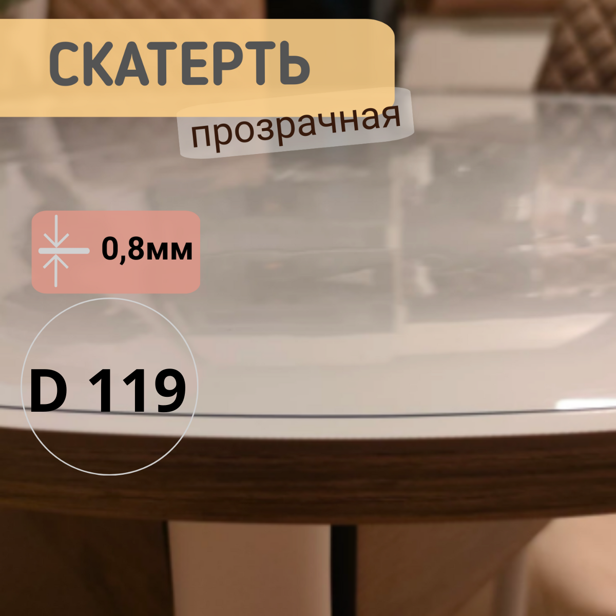 

Силиконовая круглая скатерть глянец диаметр 119см толщина 0,8мм, Прозрачный, КРГЛЯН0.8