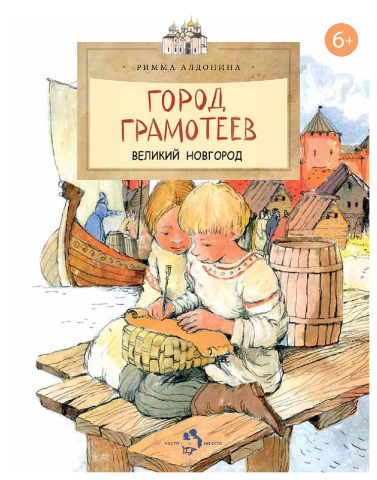 

Алдонина Р. Город грамотеев. Великий Новгород, ПОЗНАВАТЕЛЬНАЯ, РАЗВИВАЮЩАЯ ЛИТ-РА
