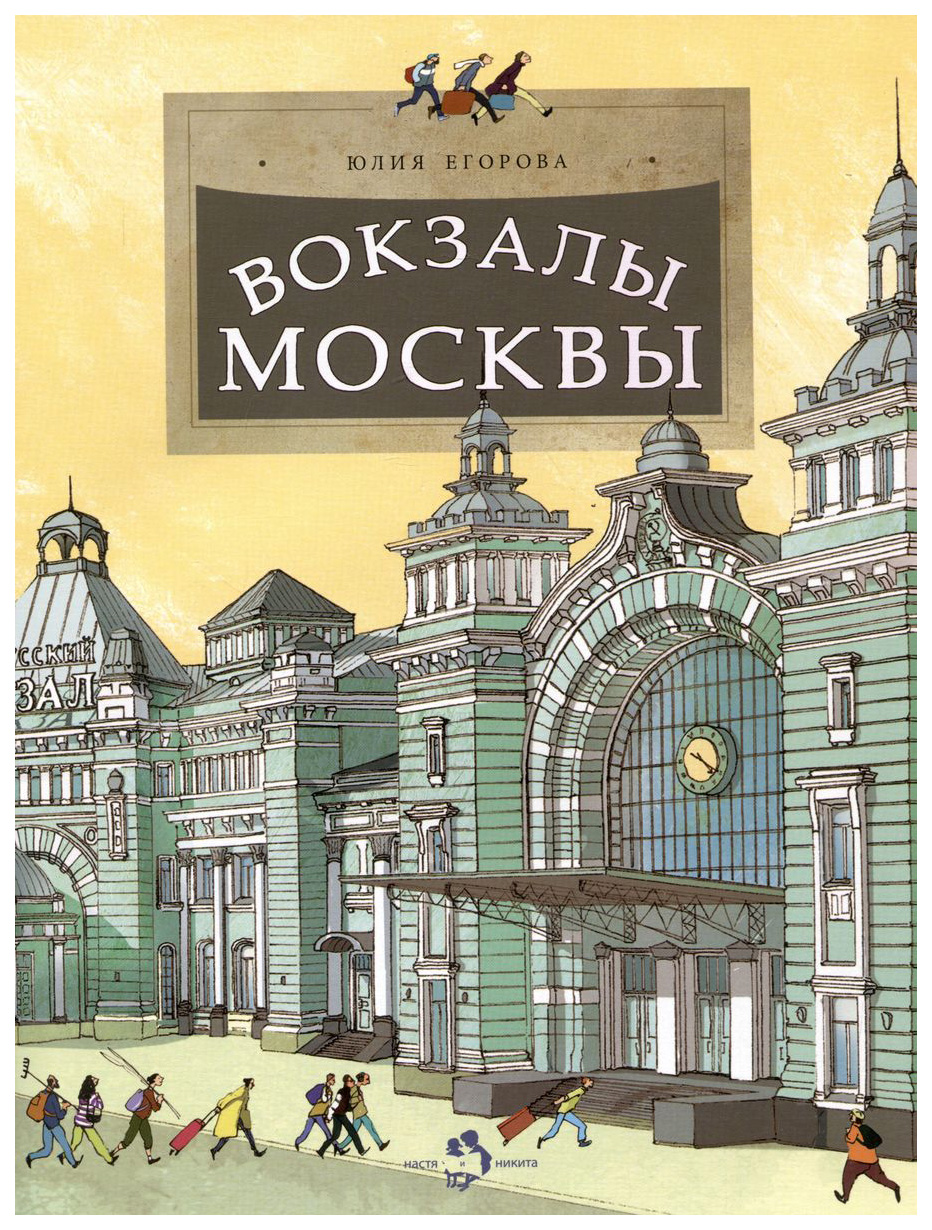 

Егорова Ю. Вокзалы Москвы
