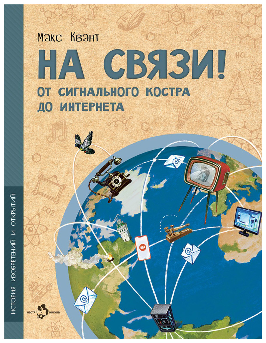

Квант М. На связи!От сигнального костра до Интернета