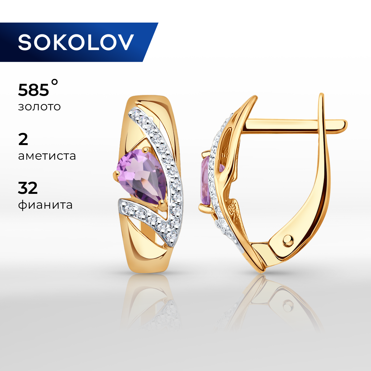 

Серьги из красного золота SOKOLOV 724829, аметист/фианит, 724829