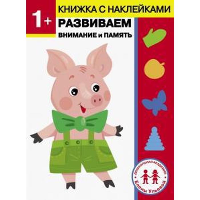 

Развиваем внимание и память. Ульева Е.