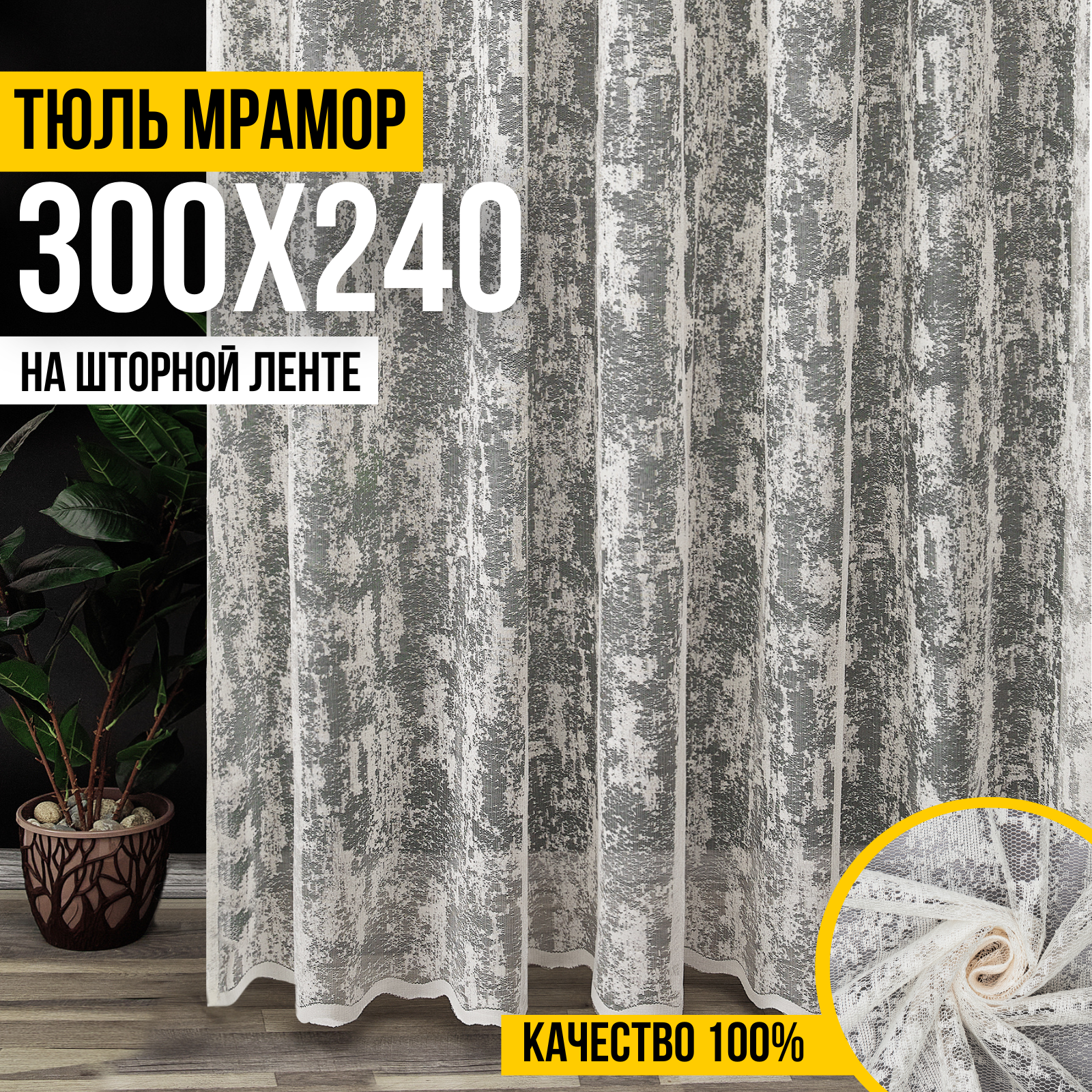 

Тюль Мрамор 300х240 для спальни, бежевый, Тюль-сетка