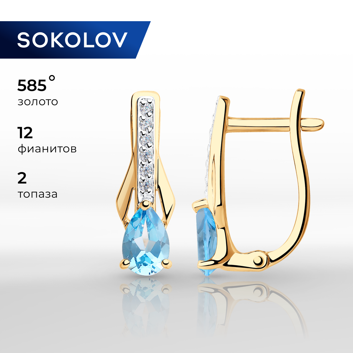 

Серьги из красного золота SOKOLOV 725956, топаз/фианит, 725956