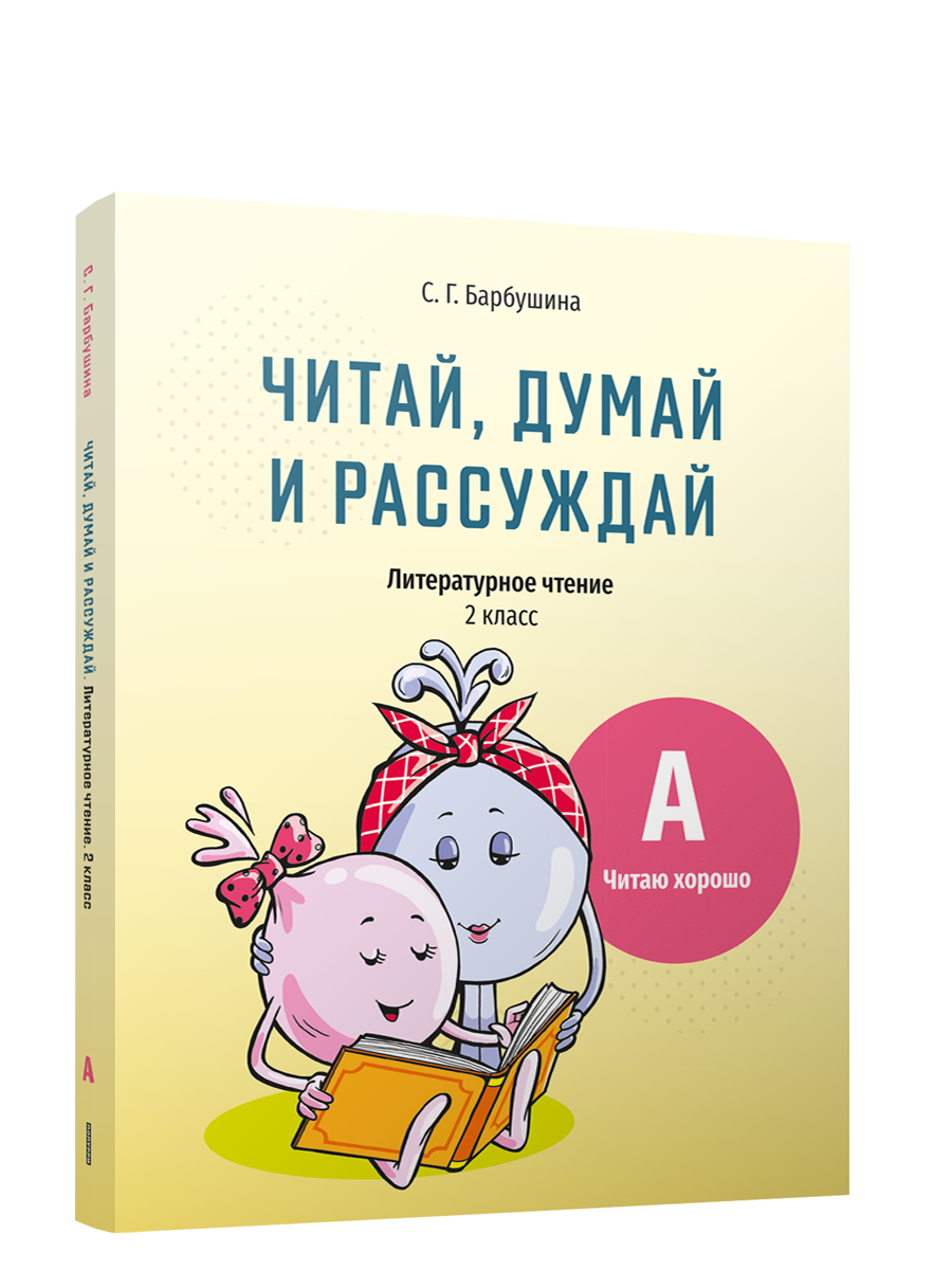 

Читай, думай и рассуждай. Литературное чтение . 2 класс. Уровень А, Учебная. Русский язык