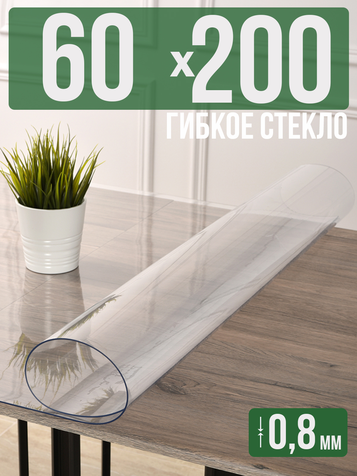 

Силиконовая скатерть (гибкое/мягкое стекло), 60x200см, толщина 0,8мм, прозрачная, Прозрачный, 202402