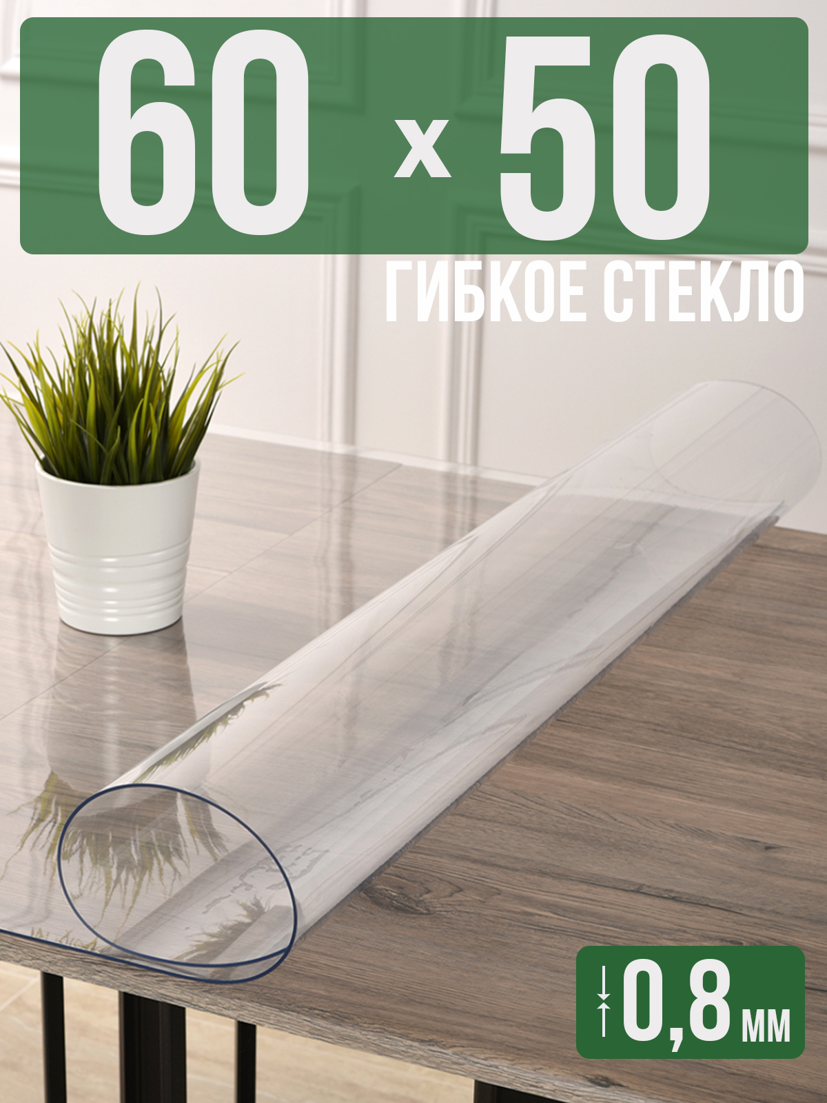 

Силиконовая скатерть (гибкое/мягкое стекло), 60x50см, толщина 0,8мм, прозрачная, Прозрачный, 202402